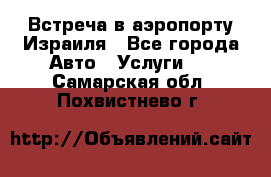 Встреча в аэропорту Израиля - Все города Авто » Услуги   . Самарская обл.,Похвистнево г.